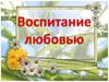 Воспитание любовью