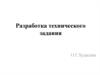 Мобильные приложения. Техническое задание