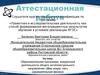 Аттестационная работа. Образовательная программа внеурочной деятельности общего интеллектуального направления «Мир вокруг нас»