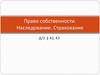 Право собственнности. Наследование. Страхование