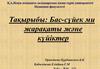 Бас-сүйек ми жарақаты және күйіктер