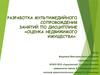 Разработка мультимедийного сопровождения для оценки недвижимого имущества