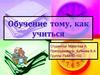 Обучение тому, как учиться