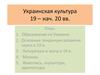 Украинская культура 19 – нач. 20 вв
