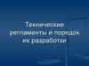Технические регламенты и порядок их разработки