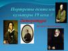 Портреты деятелей культуры 19 века // Литература