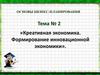 Основы бизнес-планирования. Креативная экономика. Формирование инновационной экономики. (Тема 2)