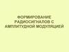 Формирование радиосигналов с амплитудной модуляцией. (Лекция 6)