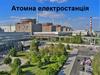 Атомна електростанція
