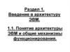 Понятие архитектуры ЭВМ и общие механизмы функционирования