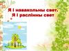Я і навакольны свет. Я і раслінны свет