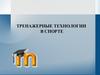 Тренажерные технологии в спорте