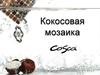 Кокосовая мозаика. Информация о продукте