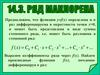 Ряд Маклорена. (Тема 14.3)