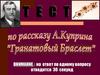 Тест по рассказу А. Куприна "Гранатовый браслет"