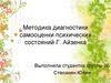 Методика диагностики самооценки психических состояний Г. Айзенка