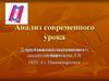 Анализ современного урока