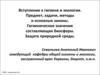 Вступление к гигиене и экологии. Предмет, задачи, методы и основные законы. Гигиеническое значение составляющих биосферы