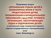 Организация отдыха детей в каникулярное время