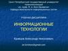 Информационные технологии и информационные системы. (Лекция 2)