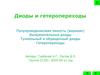 Диоды и гетеропереходы