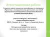 Аттестационная работа. Методическая разработка проекта «Без него мы прячемся, а как появится - прячемся»