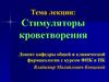 Стимуляторы кроветворения
