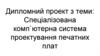 Спеціалізована комп`ютерна система проектування печатних плат