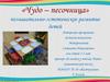 Познавательно-эстетическое развитие детей 3-5 лет. Программа «Чудо-песочница», проект «В гостях у пчёлки Майи»