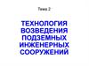 Технология возведения подземных инженерных сооружений