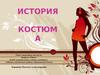История костюма