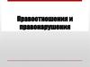 Правоотношения и правонарушения