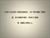 Государственное устройство и развитие России в 1800-1856 гг