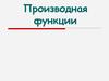 Производная функции