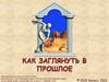 Как узнать о прошлом