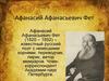 Афанасий Афанасьевич Фет (1820 – 1892)