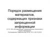 Порядок размещения материалов, содержащих признаки запрещенной информации