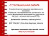 Аттестационная работа. Программа элективного курса «Мир мультимедиа». (5-6 класс)