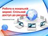 Робота в локальній мережі. Спільний доступ до ресурсів