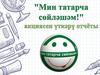 Мин татарча сөйләшәм!