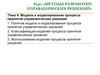 Модели и моделирование процесса принятия управленческих решений. (Тема 4)