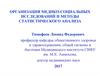 Организация медико-социальных исследований и методы статистического анализа