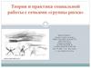 Теория и практика социальной работы с семьями «группы риска»