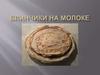Блинчики на молоке