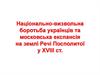 Національно-визвольна боротьба українців та московська експансія на землі Речі Посполитої у ХVIII ст