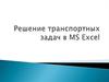 Решение транспортных задач в MS Excel