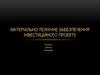 Матеріально-технічне забезпечення інвестиційного проекту