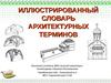Иллюстрированный словарь архитектурных терминов
