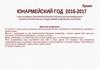 План основных мероприятий всероссийского детско-юношеского военно-патриотического общественного движения «Юнармия»