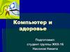 Компьютер и здоровье
